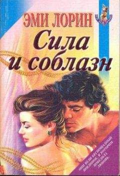 Читайте книги онлайн на Bookidrom.ru! Бесплатные книги в одном клике Эми Лорин - Сила и соблазн