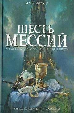 Читайте книги онлайн на Bookidrom.ru! Бесплатные книги в одном клике Марк Фрост - Шесть мессий