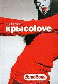 Читайте книги онлайн на Bookidrom.ru! Бесплатные книги в одном клике Ева Пунш - Крысоlove