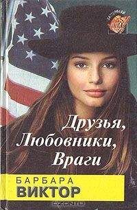 Читайте книги онлайн на Bookidrom.ru! Бесплатные книги в одном клике Барбара Виктор - Друзья, любовники, враги