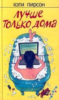 Читайте книги онлайн на Bookidrom.ru! Бесплатные книги в одном клике Кэти Пирсон - Лучше только дома