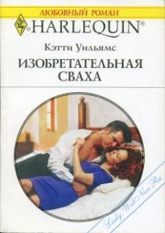 Читайте книги онлайн на Bookidrom.ru! Бесплатные книги в одном клике Кэтти Уильямс - Изобретательная сваха