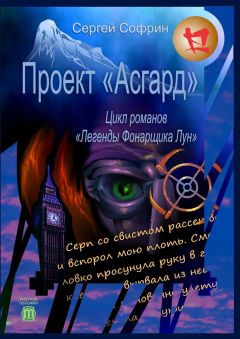Читайте книги онлайн на Bookidrom.ru! Бесплатные книги в одном клике Сергей Софрин - Проект «Асгард»