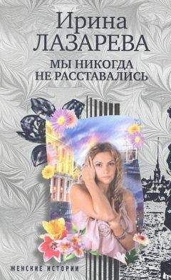 Читайте книги онлайн на Bookidrom.ru! Бесплатные книги в одном клике Ирина Лазарева - Мы никогда не расставались