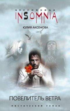Читайте книги онлайн на Bookidrom.ru! Бесплатные книги в одном клике Юлия Аксенова - Повелитель ветра
