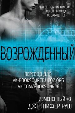 Читайте книги онлайн на Bookidrom.ru! Бесплатные книги в одном клике Дженнифер Руш - Возрожденный (ЛП)