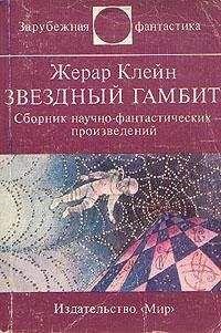 Читайте книги онлайн на Bookidrom.ru! Бесплатные книги в одном клике Жерар Клейн - Предупреждение директорам зоопарков