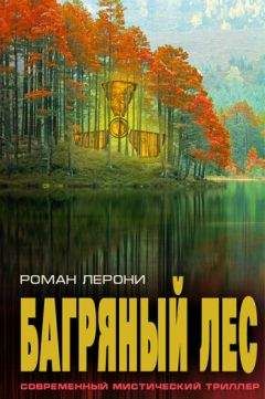 Читайте книги онлайн на Bookidrom.ru! Бесплатные книги в одном клике Роман Лерони - Багряный лес
