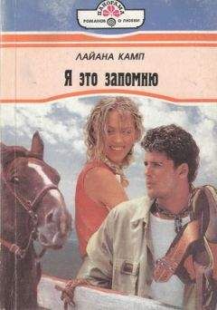 Читайте книги онлайн на Bookidrom.ru! Бесплатные книги в одном клике Лайана Камп - Я это запомню