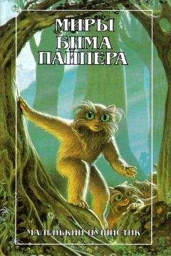 Читайте книги онлайн на Bookidrom.ru! Бесплатные книги в одном клике Бим Пайпер - Маленький Пушистик (The Little Fuzzy)