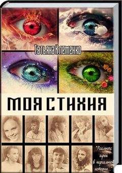 Читайте книги онлайн на Bookidrom.ru! Бесплатные книги в одном клике Татьяна Клеменко - Моя стихия (СИ)