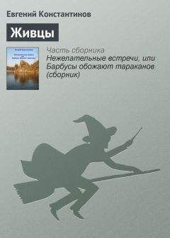 Читайте книги онлайн на Bookidrom.ru! Бесплатные книги в одном клике Евгений Константинов - Живцы