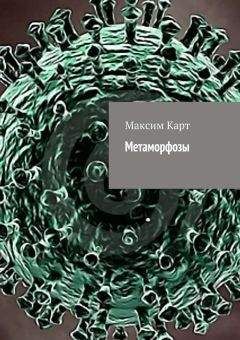 Читайте книги онлайн на Bookidrom.ru! Бесплатные книги в одном клике Максим Карт - Метаморфозы (сборник)