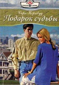 Читайте книги онлайн на Bookidrom.ru! Бесплатные книги в одном клике Сара Корнвуд - Подарок судьбы