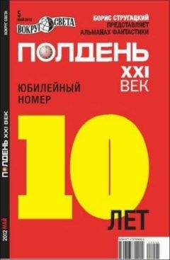 Читайте книги онлайн на Bookidrom.ru! Бесплатные книги в одном клике Александр Тюрин - Полдень XXI век, 2012 № 05