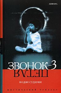 Читайте книги онлайн на Bookidrom.ru! Бесплатные книги в одном клике Кодзи Судзуки - Петля