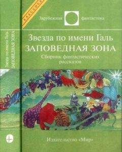 Читайте книги онлайн на Bookidrom.ru! Бесплатные книги в одном клике Лестер Дель Рей - Звезда по имени Нора. Заповедная зона