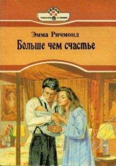 Читайте книги онлайн на Bookidrom.ru! Бесплатные книги в одном клике Эмма Ричмонд - Больше чем счастье
