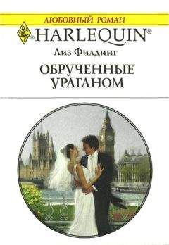 Читайте книги онлайн на Bookidrom.ru! Бесплатные книги в одном клике Лиз Филдинг - Обрученные ураганом