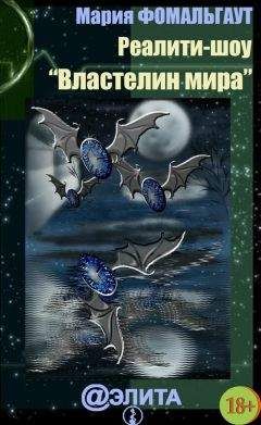 Читайте книги онлайн на Bookidrom.ru! Бесплатные книги в одном клике Мария Фомальгаут - Реалити-шоу «Властелин мира» (сборник)