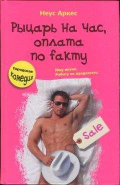 Читайте книги онлайн на Bookidrom.ru! Бесплатные книги в одном клике Неус Аркес - Рыцарь на час, оплата по fакту