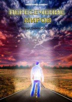 Читайте книги онлайн на Bookidrom.ru! Бесплатные книги в одном клике Евангелина Шамонт - Пересечение миров