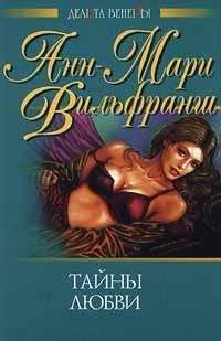 Читайте книги онлайн на Bookidrom.ru! Бесплатные книги в одном клике Анн-Мари Вильфранш - Тайны любви