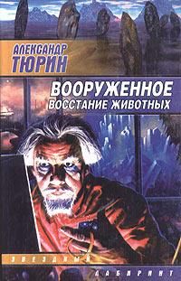 Читайте книги онлайн на Bookidrom.ru! Бесплатные книги в одном клике Александр Тюрин - Вооруженное восстание животных