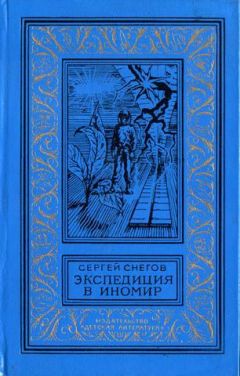 Читайте книги онлайн на Bookidrom.ru! Бесплатные книги в одном клике Сергей Снегов - Экспедиция в иномир