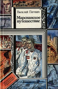 Читайте книги онлайн на Bookidrom.ru! Бесплатные книги в одном клике Василий Гигевич - Марсианское путешествие