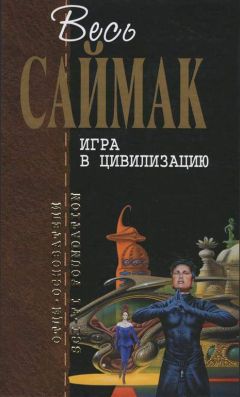 Читайте книги онлайн на Bookidrom.ru! Бесплатные книги в одном клике Клиффорд Саймак - Игра в цивилизацию: Фантастические рассказы