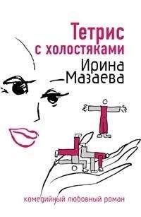 Читайте книги онлайн на Bookidrom.ru! Бесплатные книги в одном клике Ирина Мазаева - Тетрис с холостяками