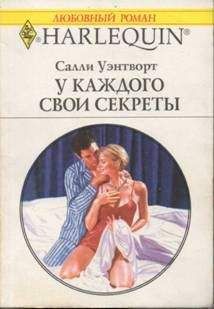 Читайте книги онлайн на Bookidrom.ru! Бесплатные книги в одном клике Салли Уэнтворт - У каждого свои секреты