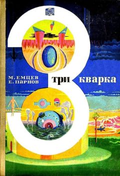 Читайте книги онлайн на Bookidrom.ru! Бесплатные книги в одном клике Михаил Емцев - Три кварка (сборник)