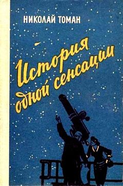 Читайте книги онлайн на Bookidrom.ru! Бесплатные книги в одном клике Николай Томан - История одной сенсации (сборник)