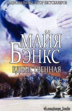 Читайте книги онлайн на Bookidrom.ru! Бесплатные книги в одном клике Майя Бэнкс - Единственная (ЛП)