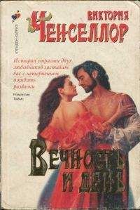 Читайте книги онлайн на Bookidrom.ru! Бесплатные книги в одном клике Виктория Чанселлор - Вечность и день