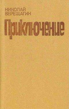 Читайте книги онлайн на Bookidrom.ru! Бесплатные книги в одном клике Николай Верещагин - Приключение