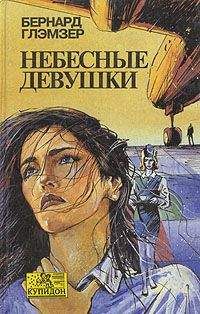 Читайте книги онлайн на Bookidrom.ru! Бесплатные книги в одном клике Бернард Глэмзер - Небесные девушки