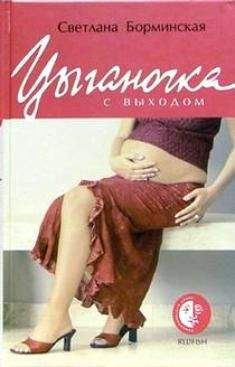 Читайте книги онлайн на Bookidrom.ru! Бесплатные книги в одном клике Светлана Борминская - Цыганочка с выходом