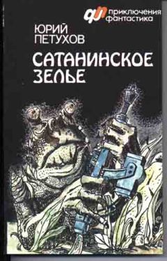Читайте книги онлайн на Bookidrom.ru! Бесплатные книги в одном клике Юрий Петухов - Сатанинское зелье (сборник)