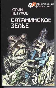 Читайте книги онлайн на Bookidrom.ru! Бесплатные книги в одном клике Юрий Петухов - Сатанинское зелье (сборник)