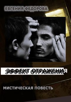 Читайте книги онлайн на Bookidrom.ru! Бесплатные книги в одном клике Евгения Федорова - Эффект отражения (СИ)