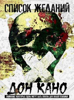 Читайте книги онлайн на Bookidrom.ru! Бесплатные книги в одном клике Дон Кано - Список желаний
