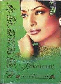 Читайте книги онлайн на Bookidrom.ru! Бесплатные книги в одном клике Разия Захир - Невольница