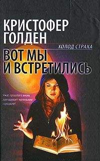 Читайте книги онлайн на Bookidrom.ru! Бесплатные книги в одном клике Кристофер Голден - Вот мы и встретились