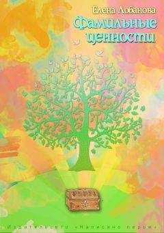 Читайте книги онлайн на Bookidrom.ru! Бесплатные книги в одном клике Елена Лобанова - Фамильные ценности