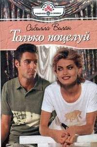 Читайте книги онлайн на Bookidrom.ru! Бесплатные книги в одном клике Сибилла Вилан - Только поцелуй