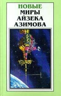 Читайте книги онлайн на Bookidrom.ru! Бесплатные книги в одном клике Айзек Азимов - Нашли!