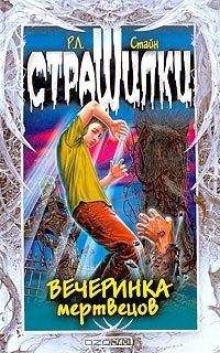 Читайте книги онлайн на Bookidrom.ru! Бесплатные книги в одном клике Роберт Стайн - Вечеринка мертвецов